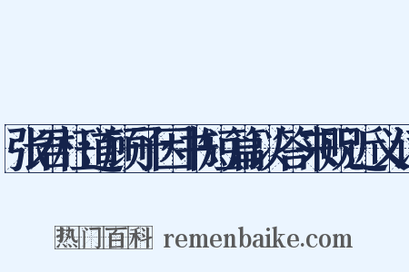 张君枉道顾予因书短篇以答来贶近义词是什么意思的图片